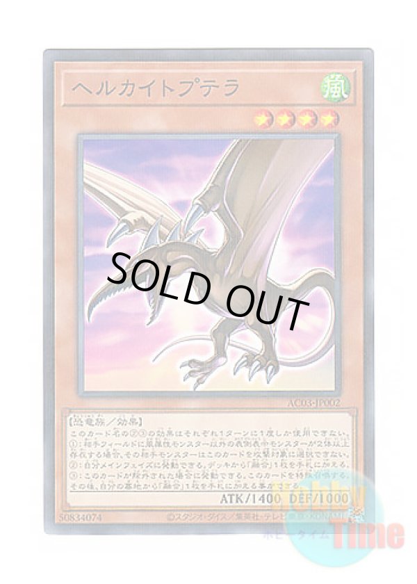 画像1: 日本語版 AC03-JP002 Kaitoptera ヘルカイトプテラ (ノーマル・パラレル)