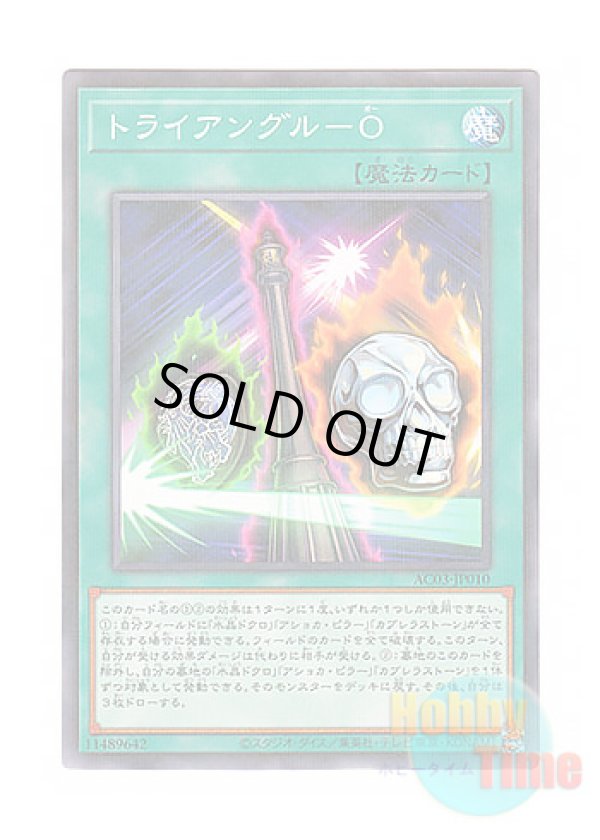 画像1: 日本語版 AC03-JP010 Triangle O トライアングル－O (ノーマル・パラレル)