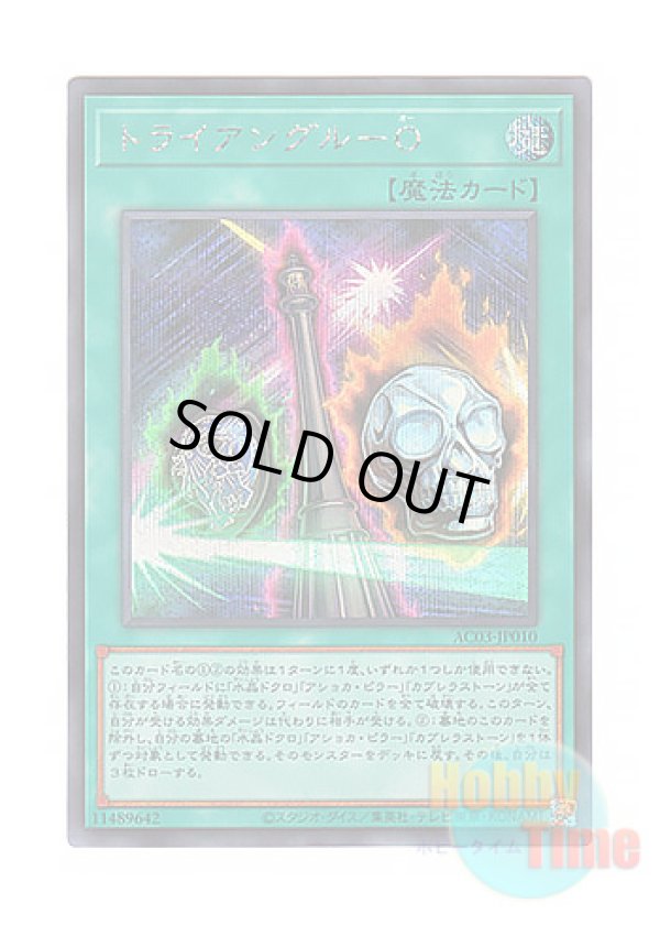 画像1: 日本語版 AC03-JP010 Triangle O トライアングル－O (シークレットレア)