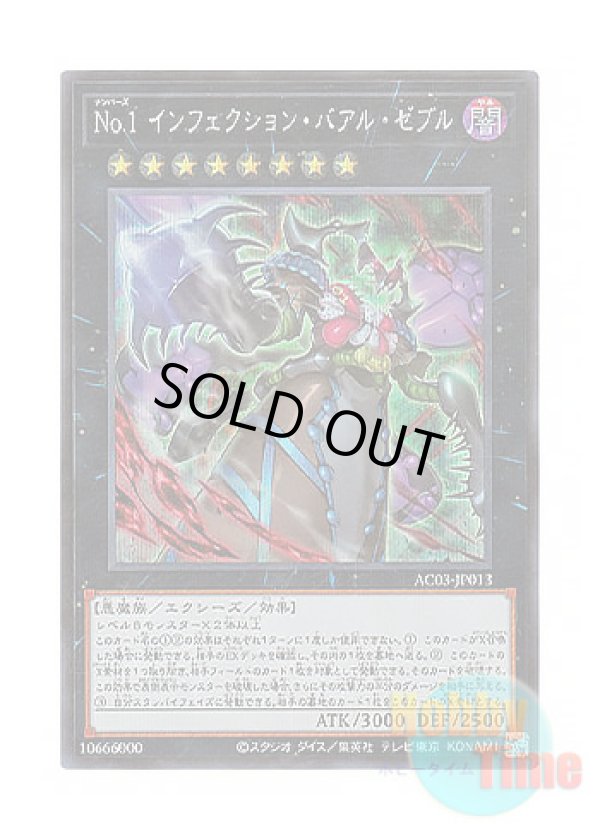 画像1: 日本語版 AC03-JP013 Number 1: Infection Buzzking No.1 インフェクション・バアル・ゼブル (シークレットレア)