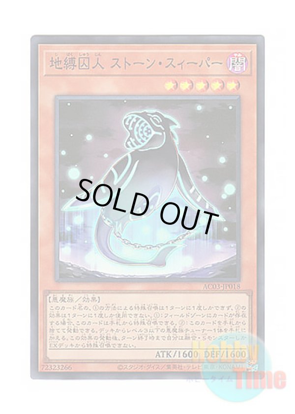 画像1: 日本語版 AC03-JP018 Earthbound Prisoner Stone Sweeper 地縛囚人 ストーン・スィーパー (スーパーレア)