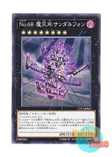 画像: 日本語版 CP17-JP043 Number 68: Sanaphond the Sky Prison No.68 魔天牢サンダルフォン (ノーマル)