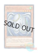 画像: 日本語版 CP18-JP003 Flying Elephant 飛行エレファント (ノーマル)