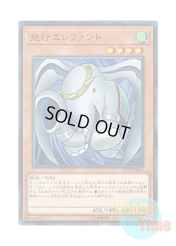 画像1: 日本語版 CP18-JP003 Flying Elephant 飛行エレファント (ノーマル)