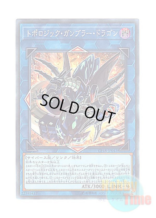 画像1: 日本語版 CP18-JP043 Topologic Gumblar Dragon トポロジック・ガンブラー・ドラゴン (コレクターズレア)