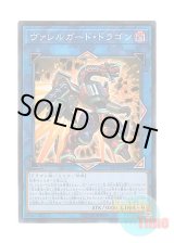 画像: 日本語版 CP18-JP044 Borrelguard Dragon ヴァレルガード・ドラゴン (スーパーレア)