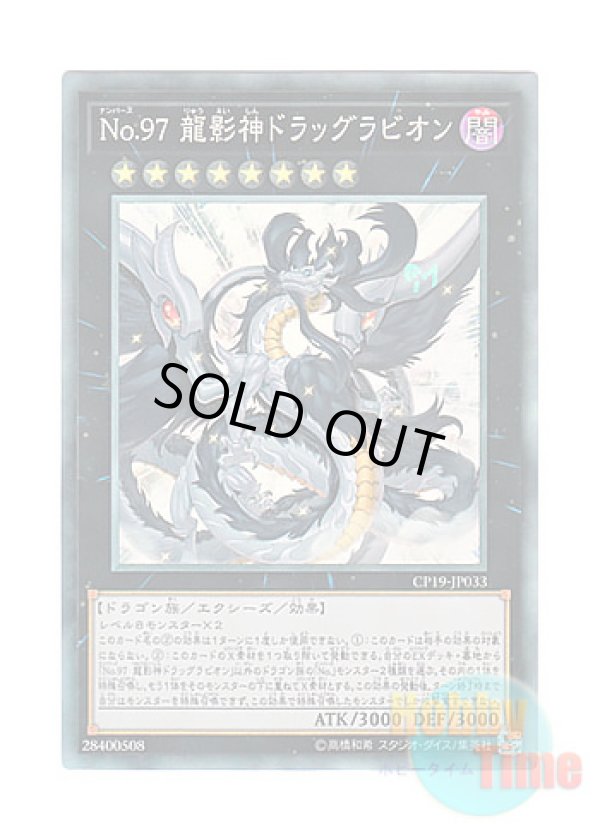 画像1: 日本語版 CP19-JP033 Number 97: Draglubion No.97 龍影神ドラッグラビオン (コレクターズレア)