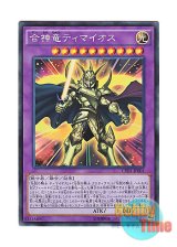 画像: 日本語版 CPD1-JP001 Timaeus the Knight of Destiny 合神竜ティマイオス (コレクターズレア)