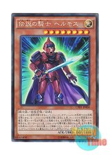 画像: 日本語版 CPD1-JP008 Legendary Knight Hermos 伝説の騎士 ヘルモス (コレクターズレア)