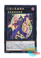 画像: 日本語版 CPF1-JP045 Ebon Illusion Magician 幻想の黒魔導師 (コレクターズレア)