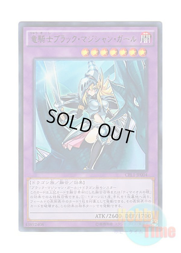 画像1: 日本語版 CPL1-JP004 Dark Magician Girl the Dragon Knight 竜騎士ブラック・マジシャン・ガール (ウルトラレア)