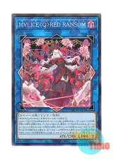 画像: 日本語版 DBCB-JP018 Maliss   Red Ransom M∀LICE＜Q＞RED RANSOM (ノーマル)