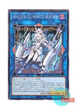画像: 日本語版 DBCB-JP019 Maliss   White Binder M∀LICE＜Q＞WHITE BINDER (ノーマル)
