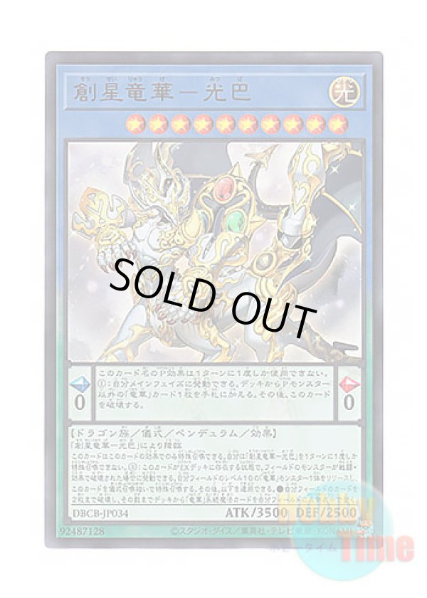 画像1: 日本語版 DBCB-JP034 Sosei Ryu-Ge Mistva 創星竜華－光巴 (ウルトラレア)