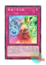 画像: 日本語版 DBCB-JP040 Ryu-Ge Rivalry 竜華三界流転 (ノーマル)