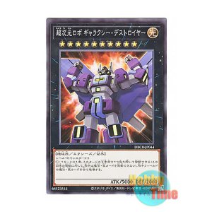 画像: 日本語版 DBCB-JP044 Superdimensional Robot Galaxy Destroyer 超次元ロボ ギャラクシー・デストロイヤー (ノーマル)