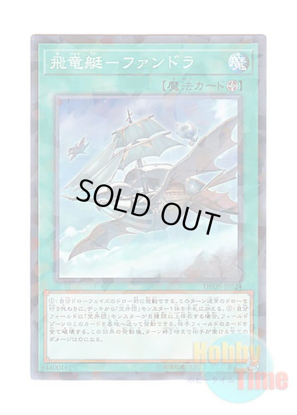 画像1: 日本語版 DBDS-JP024 Fandora, the Flying Furtress 飛竜艇－ファンドラ (ノーマル・パラレル)
