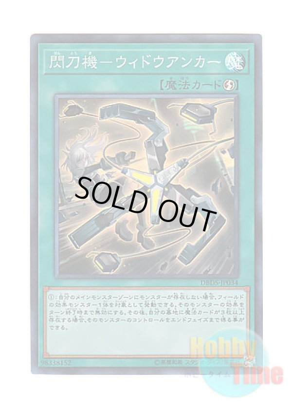 画像1: 日本語版 DBDS-JP034 Sky Striker Mecha - Widow Anchor 閃刀機－ウィドウアンカー (スーパーレア)