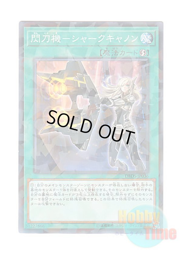 画像1: 日本語版 DBDS-JP036 Sky Striker Mecha - Shark Cannon 閃刀機－シャークキャノン (ノーマル・パラレル)