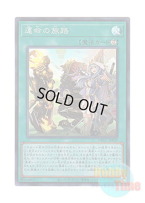 画像1: 日本語版 DBGC-JP029 Fateful Adventure 運命の旅路 (スーパーレア)
