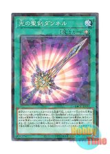 画像: 日本語版 DBGC-JP030 Dunnell, the Noble Arms of Light 光の聖剣ダンネル (ノーマル・パラレル)