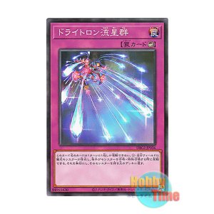 画像: 日本語版 DBGI-JP036 Drytron Meteor Shower ドライトロン流星群 (ノーマル)