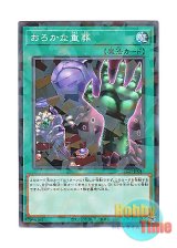 画像: 日本語版 DBGI-JP043 Extra-Foolish Burial おろかな重葬 (ノーマル・パラレル)