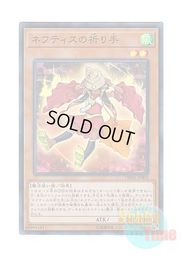 画像1: 日本語版 DBHS-JP002 Disciple of Nephthys ネフティスの祈り手 (スーパーレア)