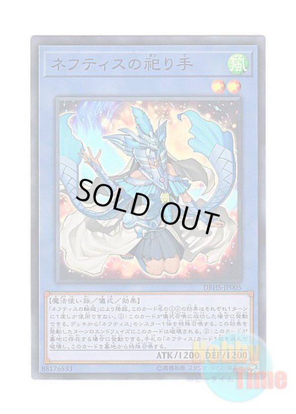 画像1: 日本語版 DBHS-JP005 Devotee of Nephthys ネフティスの祀り手 (スーパーレア)