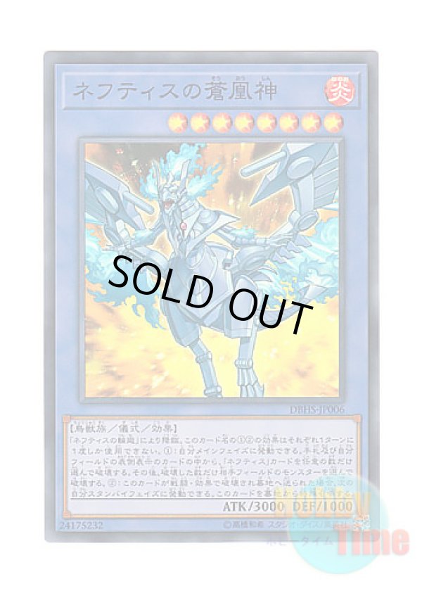 画像1: 日本語版 DBHS-JP006 Cerulean Sacred Phoenix of Nephthys ネフティスの蒼凰神 (スーパーレア)