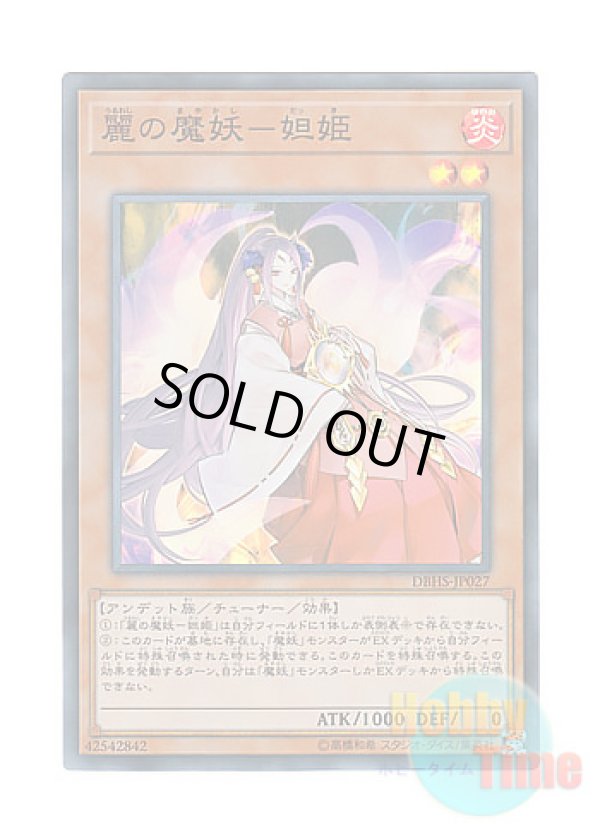 画像1: 日本語版 DBHS-JP027 Dakki, the Graceful Mayakashi 麗の魔妖－妲姫 (スーパーレア)
