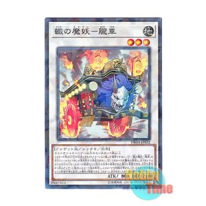 画像: 日本語版 DBHS-JP032 Oboro-Guruma, the Wheeled Mayakashi 轍の魔妖－朧車 (ノーマル・パラレル)