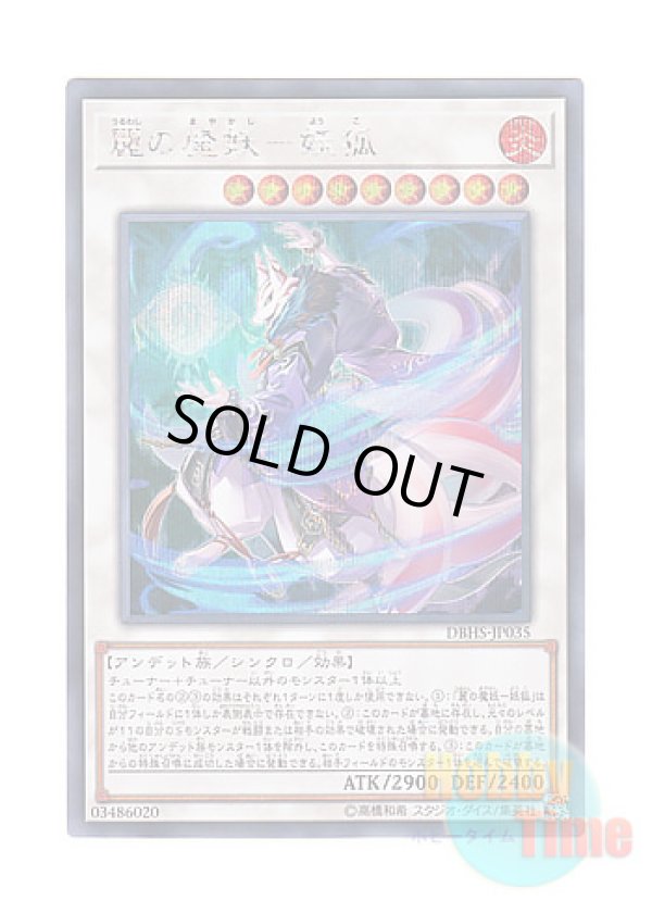 画像1: 日本語版 DBHS-JP035 Yoko, the Graceful Mayakashi 麗の魔妖－妖狐 (シークレットレア)