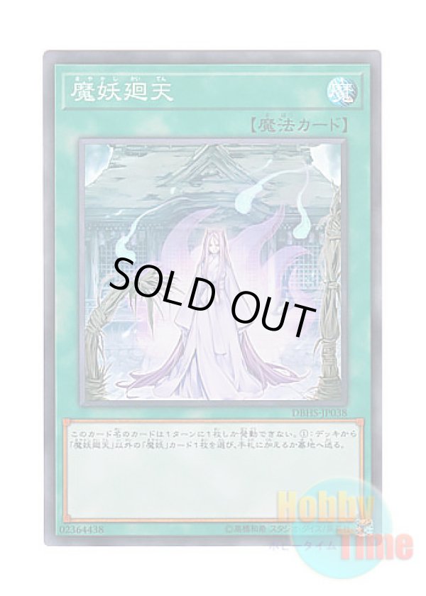 画像1: 日本語版 DBHS-JP038 Mayakashi Return 魔妖廻天 (スーパーレア)