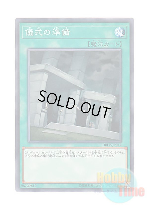 画像1: 日本語版 DBHS-JP042 Preparation of Rites 儀式の準備 (ノーマル)