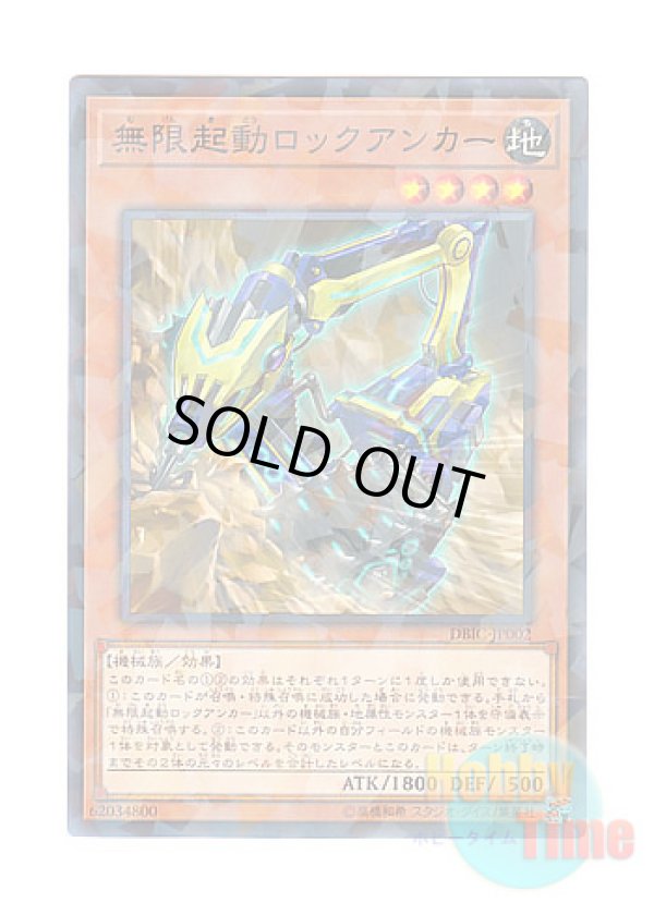 画像1: 日本語版 DBIC-JP002 Infinitrack Anchor Drill 無限起動ロックアンカー (ノーマル・パラレル)