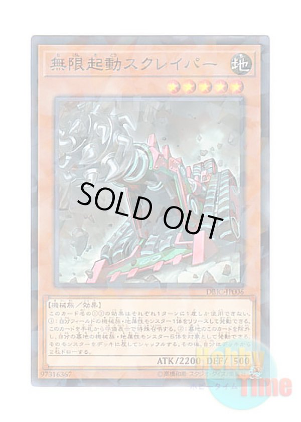 画像1: 日本語版 DBIC-JP006 Infinitrack Tunneller 無限起動スクレイパー (ノーマル・パラレル)