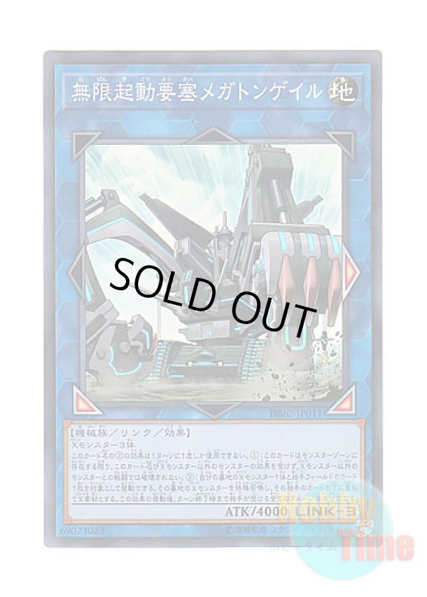 画像1: 日本語版 DBIC-JP011 Infinitrack Fortress Megaclops 無限起動要塞メガトンゲイル (スーパーレア)