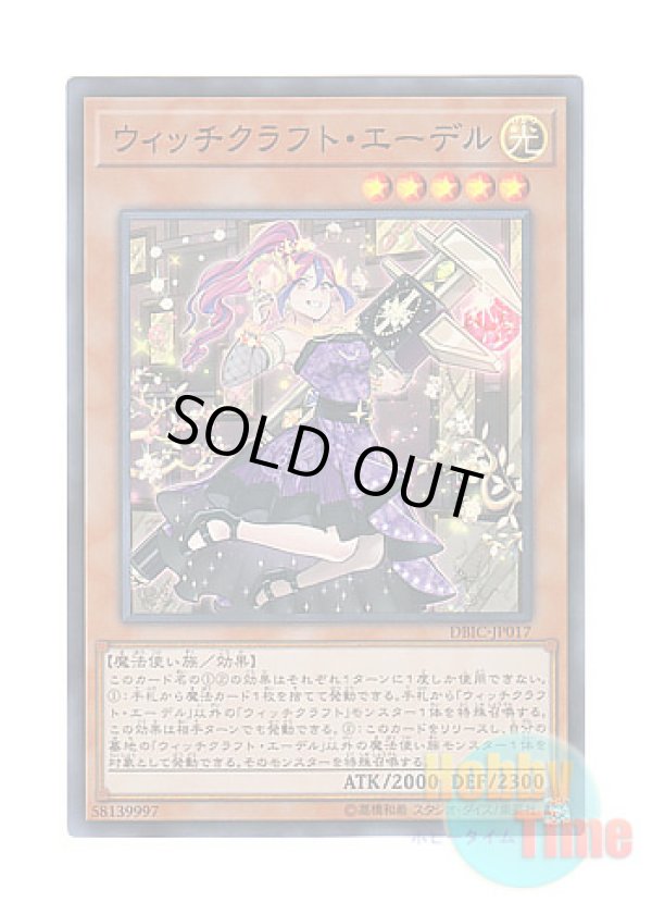 画像1: 日本語版 DBIC-JP017 Witchcrafter Edel ウィッチクラフト・エーデル (スーパーレア)