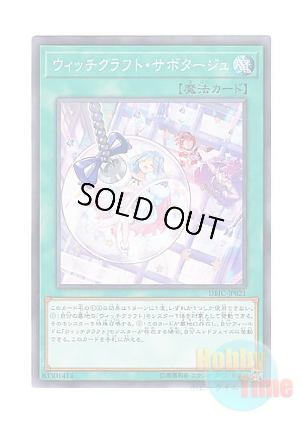 画像1: 日本語版 DBIC-JP021 Witchcrafter Holiday ウィッチクラフト・サボタージュ (ノーマル)
