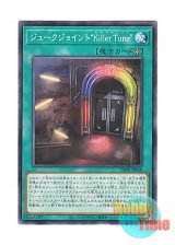 画像: 日本語版 DBPR-JP040 海外未発売 ジュークジョイント“Killer Tune” (ノーマル)