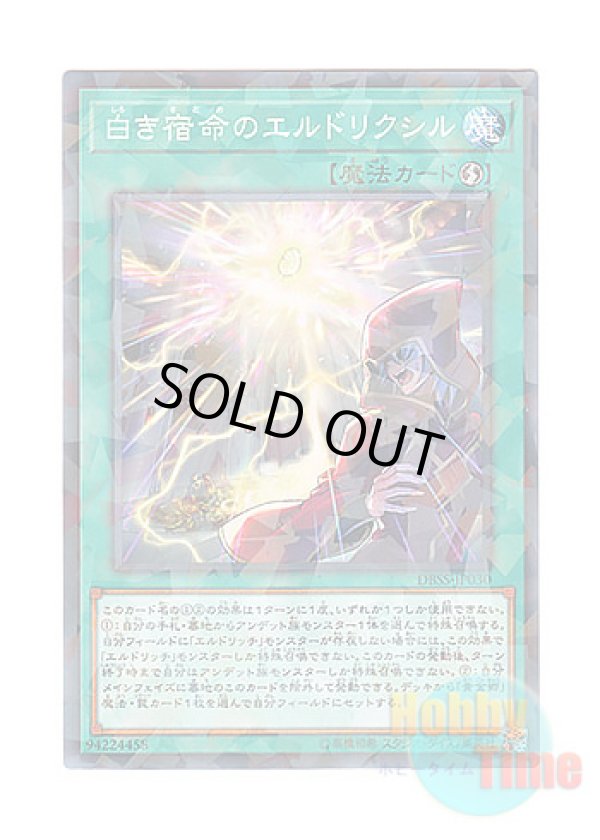 画像1: 日本語版 DBSS-JP030 Eldlixir of White Destiny 白き宿命のエルドリクシル (ノーマル・パラレル)
