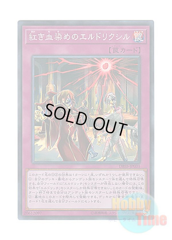 画像1: 日本語版 DBSS-JP031 Eldlixir of Scarlet Sanguine 紅き血染めのエルドリクシル (スーパーレア)