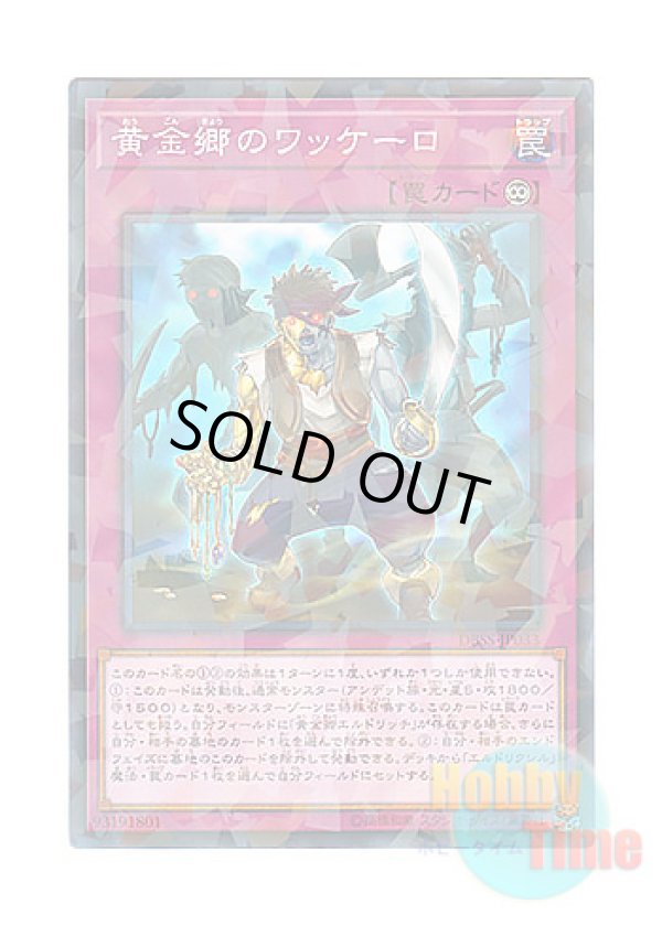 画像1: 日本語版 DBSS-JP033 Huaquero of the Golden Land 黄金郷のワッケーロ (ノーマル・パラレル)