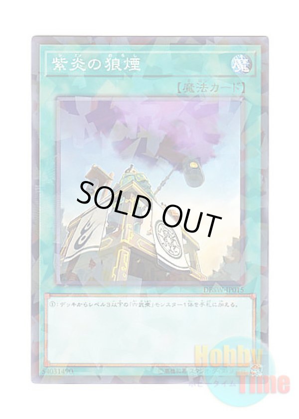 画像1: 日本語版 DBSW-JP015 Shien's Smoke Signal 紫炎の狼煙 (ノーマル・パラレル)