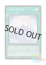 画像: 日本語版 DBTM-JP021 Labrynth Labyrinth 白銀の迷宮城 (スーパーレア)