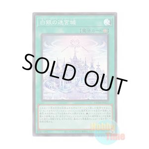 画像: 日本語版 DBTM-JP021 Labrynth Labyrinth 白銀の迷宮城 (スーパーレア)