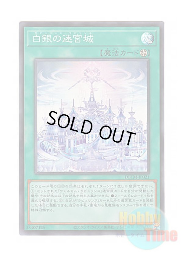 画像1: 日本語版 DBTM-JP021 Labrynth Labyrinth 白銀の迷宮城 (スーパーレア)