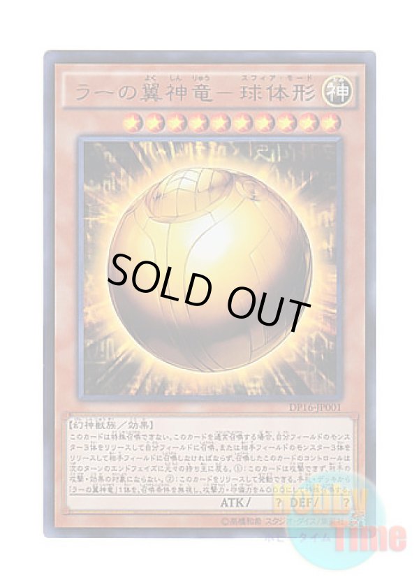 画像1: 日本語版 DP16-JP001 The Winged Dragon of Ra - Sphere Mode ラーの翼神竜－球体形 (ウルトラレア)