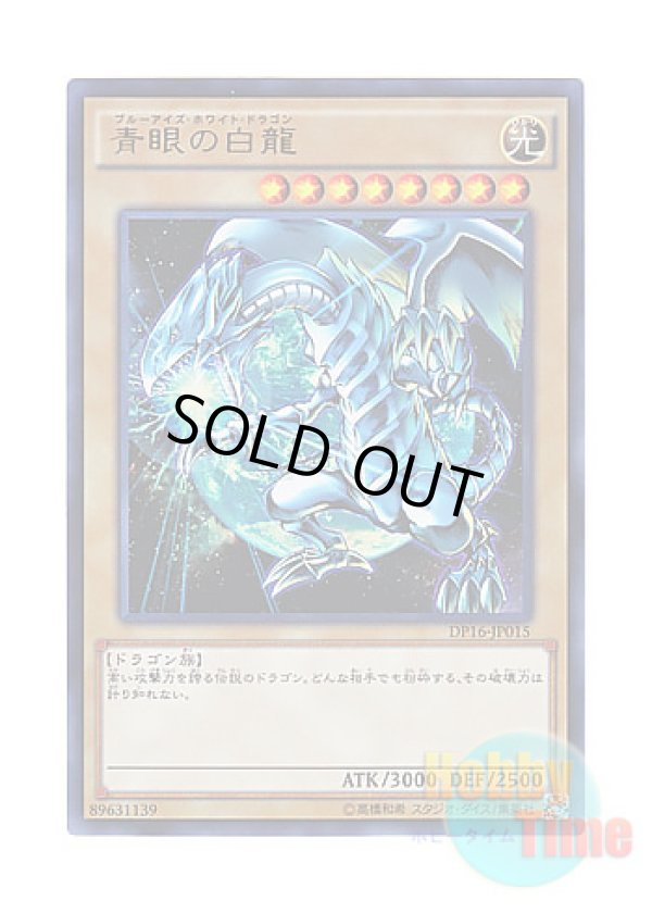 画像1: 日本語版 DP16-JP015 Blue-Eyes White Dragon 青眼の白龍 (ウルトラレア)